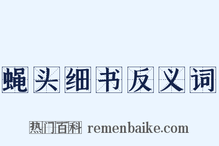 蝇头细书反义词是什么意思的图片